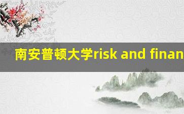 南安普顿大学risk and finance